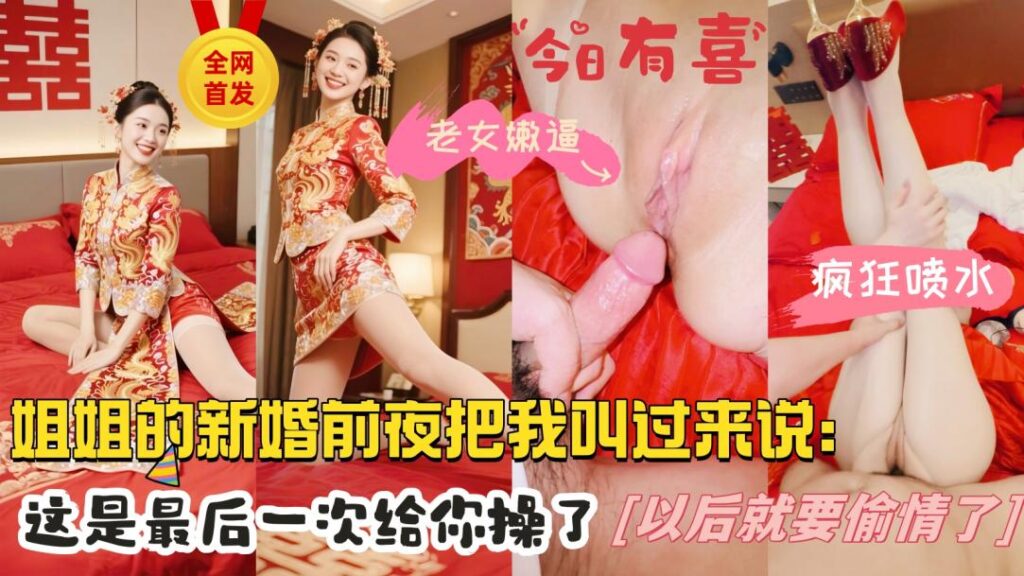 32岁的亲姐再次成婚，新婚前夜把我叫到身边说“姐姐再给你操一次”-福利多多