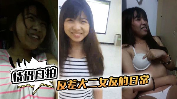 【情侣自拍】和反差大二女友的日常完美露脸啪啪啪-福利多多