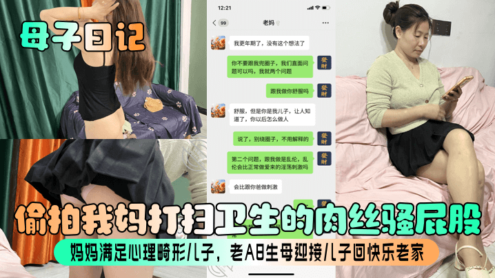 母子日记偷拍我妈打扫卫生的肉丝骚屁股妈妈满足心理畸形儿子老A8生母迎接儿子回快乐老家-福利多多