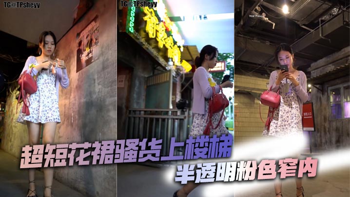 超短花裙骚货上楼梯半透明粉色窄内-福利多多