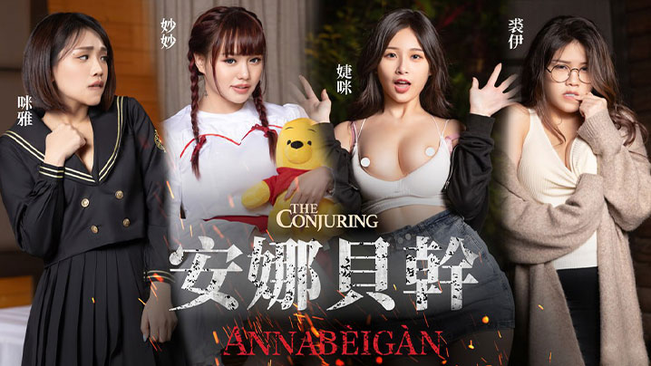 JVID-XXX 安娜の禁忌破除！痴女人妻中出解禁～用纯爱肉体沉沦打破诅咒的极致欢愉-福利多多