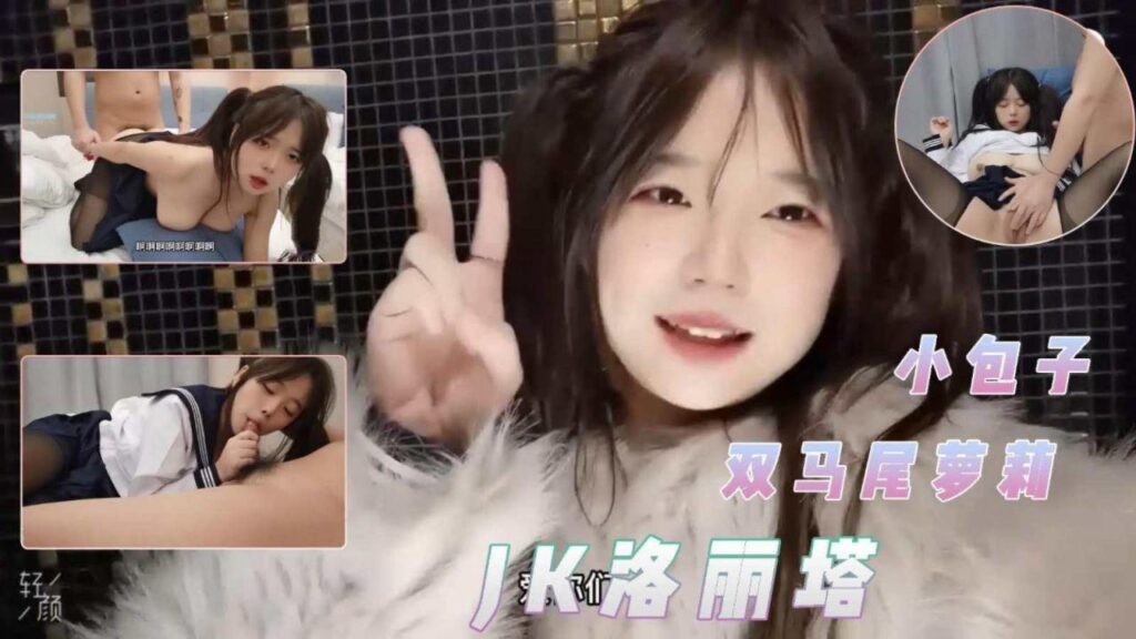 【极品洛丽塔】双马尾巨乳萝莉小包子首发巅峰作品-福利多多