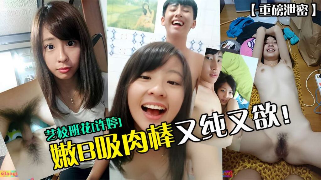 【重磅泄密】艺校班花［许婷］嫩B吸肉棒又纯又欲-福利多多