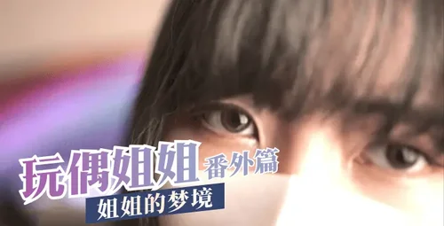 HongKongDoll 玩偶姐姐 一日女友的漂亮姐姐 – 番外篇 – ASMR 姐姐的梦境-福利多多