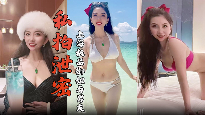 私拍泄密上海极品御姐与男友酒店做爱容颜绝美身材诱人舔屌骑乘淫骚无比生活照床照对比-福利多多