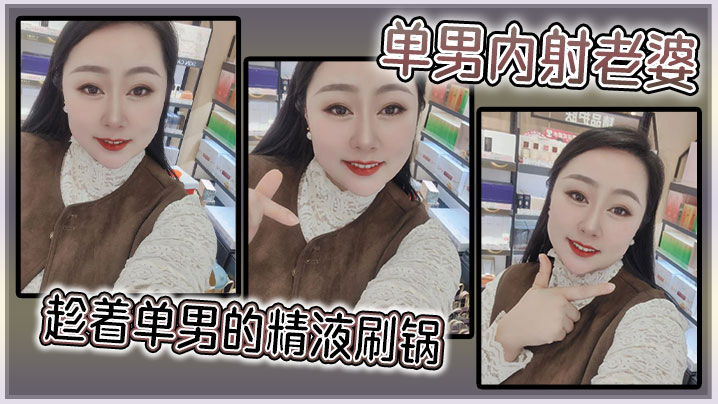 单男内射老婆趁着单男的精液刷锅-福利多多