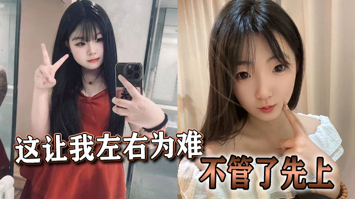 这让我左右为难不管了先上-福利多多