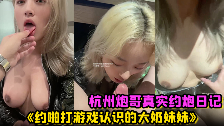 杭州炮哥真实约炮日记约啪打游戏认识的大奶妹妹在校大学生真的是反差母狗抱在座子上爆操乖巧的不行-福利多多