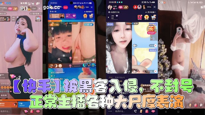 快手被黑客入侵不封号正常主播各种大尺度表演-福利多多