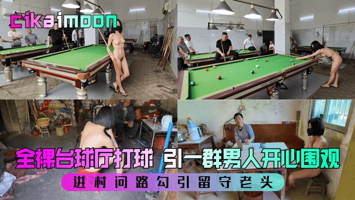 cikaimoon全裸台球厅打球引一群男人开心围观进村问路勾引留守老头-福利多多