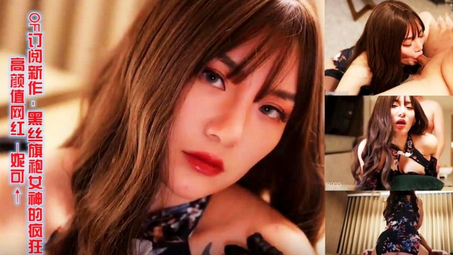 高颜值网红妮可OF订阅新作-黑丝旗袍女神的疯狂-福利多多