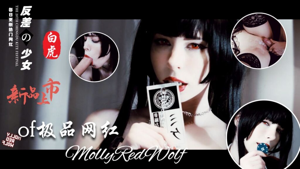 Cos界女神MollyRedWolf收费视频-福利多多