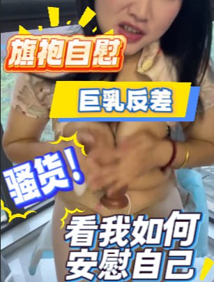 少妇巨乳反差感拉满安慰自己-福利多多