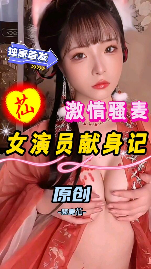 激情骚麦【女演员献身记】骚麦苮-福利多多