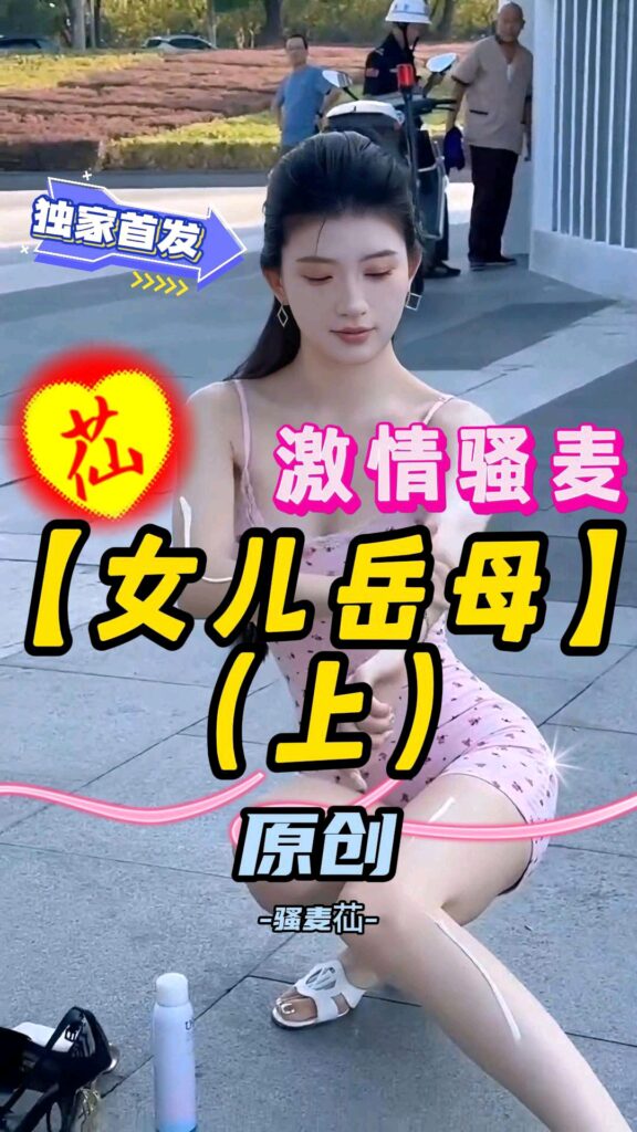 激情骚麦【女儿岳母】（上）骚麦苮-福利多多