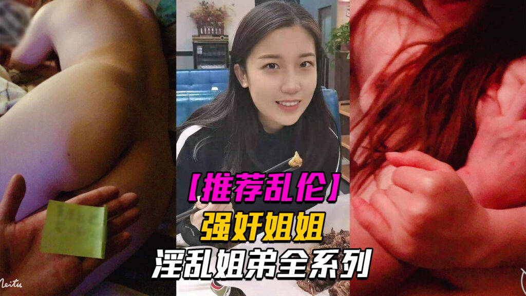 淫乱姐弟4强奸姐姐面对姐姐的哀求我真是畜生不如-福利多多