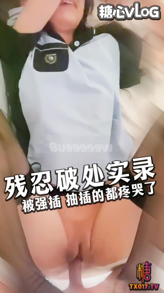 【处女实录】残忍破处 穿着校服就被强制插逼 妹子疼的都快哭了!-福利多多