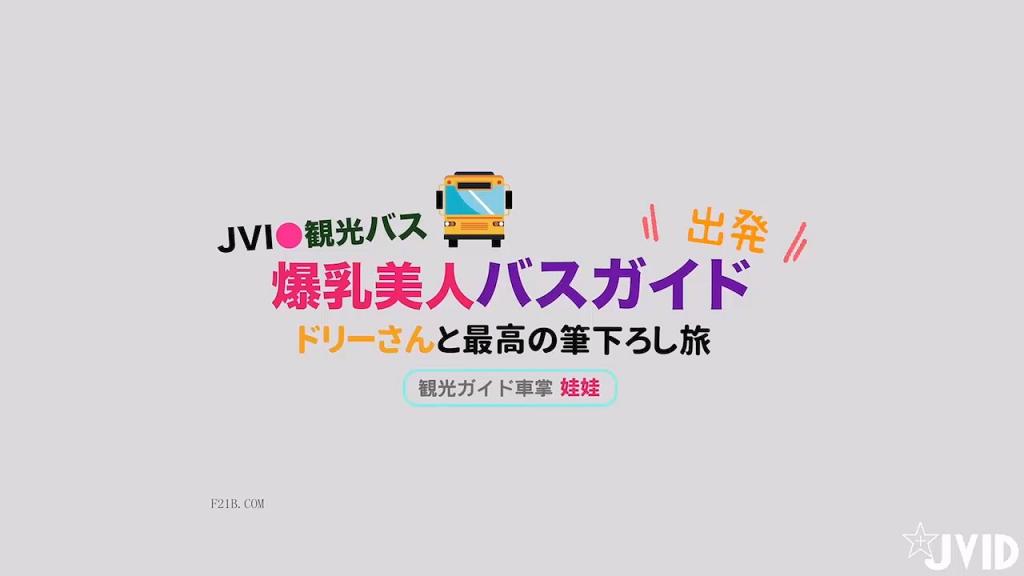 A.核弹巨献最新JID顶级爆乳女神娃娃雨橙欲望观光巴士上篇老司机威胁爆插巨乳尤物Dolly姐颜射女神水印-福利多多