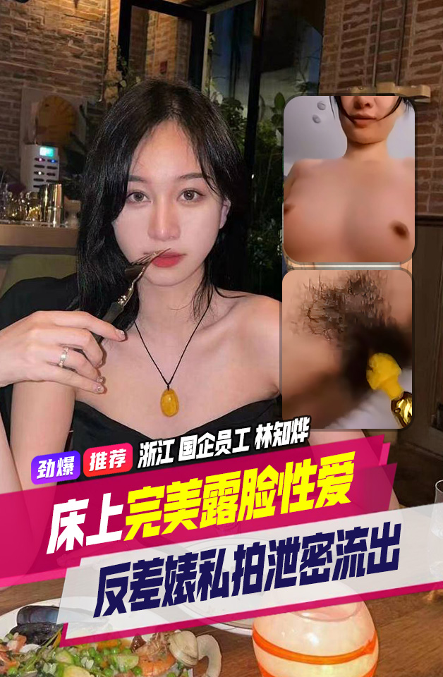 精品推荐 浙江台州 国企员工 99年 反差林知烨 床上完美露脸性 爱视频泄密流出-福利多多