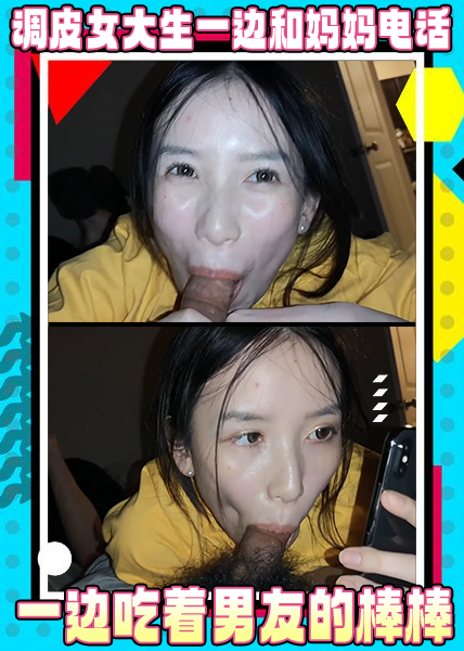 調皮女大生一邊和媽媽電話中對答一邊吃著男友的棒棒-福利多多