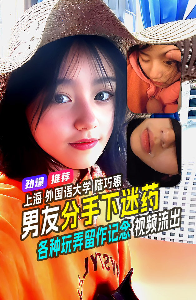 重磅流出上海外国语大学陆巧惠跟女友分手前最后一次见面直接下迷药各种玩弄留作记念视频泄漏流出完整版-福利多多