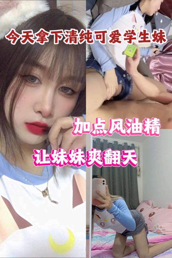 今天拿下清纯嫩妹，加点风油精让妹妹爽翻天-福利多多