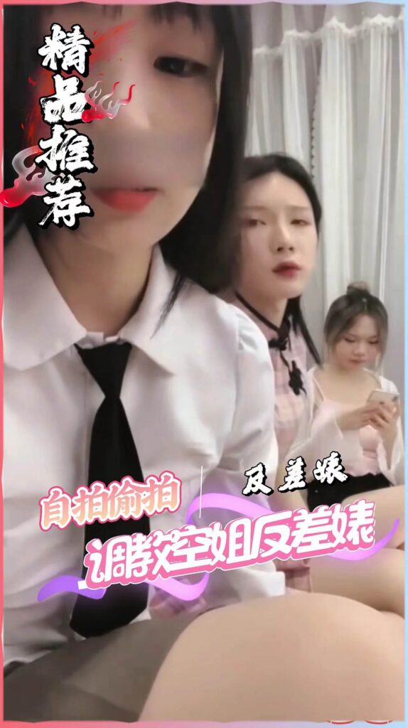 最新流出-女S调教空姐反差婊 清纯女神居然是女M,舔脚吞食唾液-福利多多