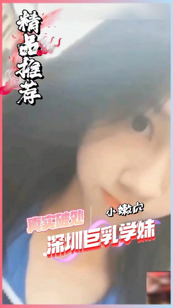 [真实破处]深圳巨乳学妹，遭老师毒手破处内射。-福利多多
