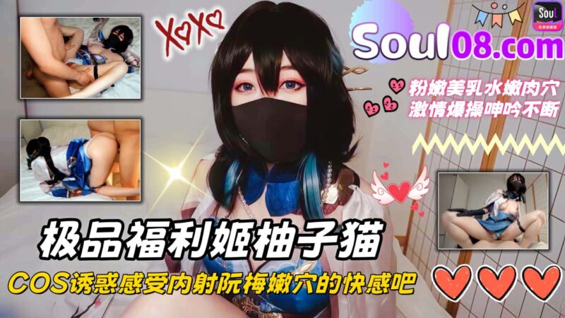 【福利姬】极品福利姬柚子猫 COS诱惑感受内射阮梅嫩穴的快感吧-福利多多